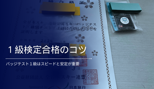 スキー検定１級合格のコツと４種目を解説