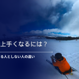 スキー怖いのは皆一緒。そこで終わる人と終わらない人の違い